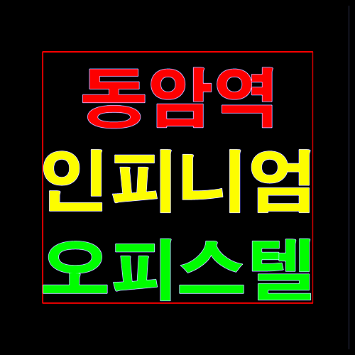  동암역 인피니엄 오피스텔 분양정보