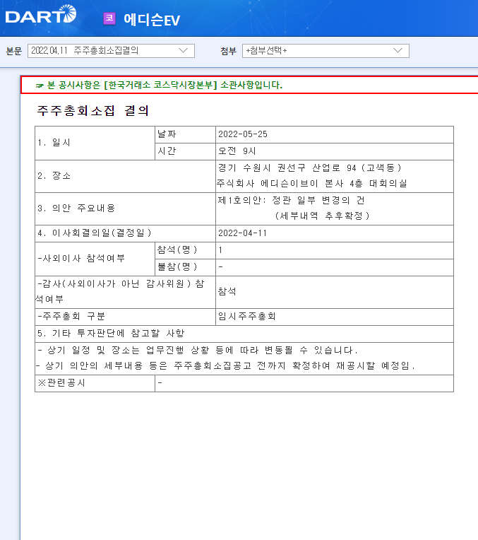 에디슨EV / 주주총회소집결의 에디슨EV / 주주총회소집결의