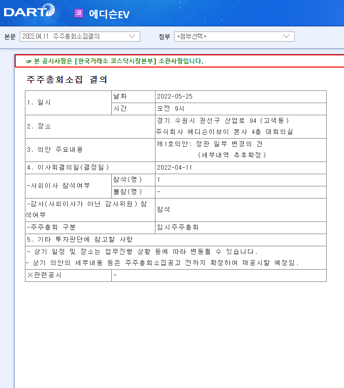 에디슨EV / 주주총회소집결의