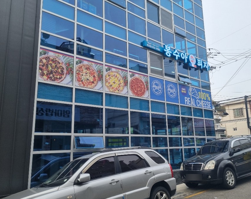봉수아피자 연산점 사진 3
