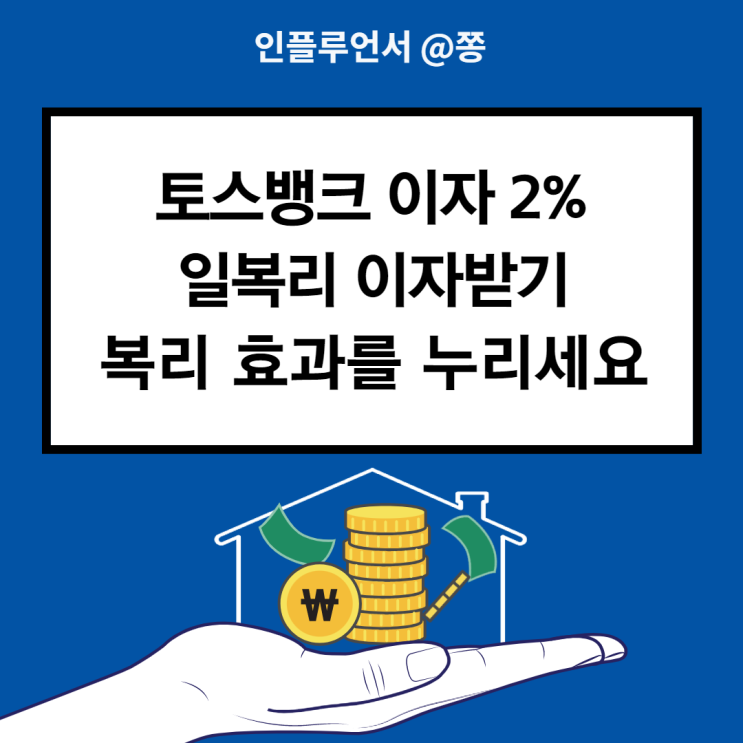 파킹통장 토스뱅크 2% 일복리 이자받기 계산기(예금적금, 단리복리 차이) +이자소득세율 파킹통장 토스뱅크 2% 일복리 이자받기 계산기(예금적금, 단리복리 차이) +이자소득세율