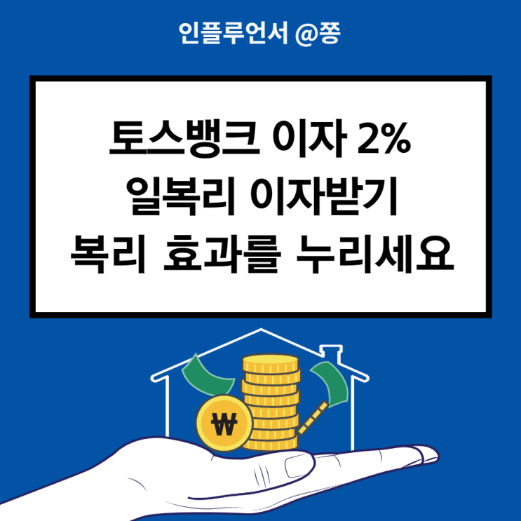 파킹통장 토스뱅크 2% 일복리 이자받기 계산기(예금적금, 단리복리 차이) +이자소득세율