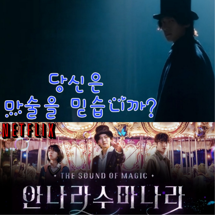 안나라수마나라 드라마 원작 과 등장인물 및 정보 넷플릭스 공개일