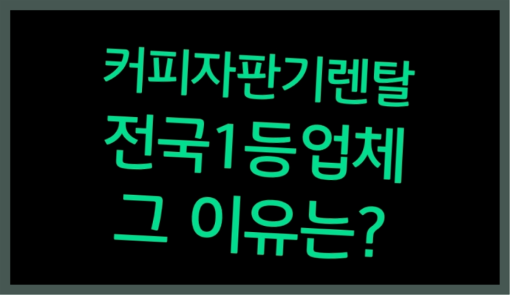  커피자판기렌탈 식당/회사/사무실 알아보는곳