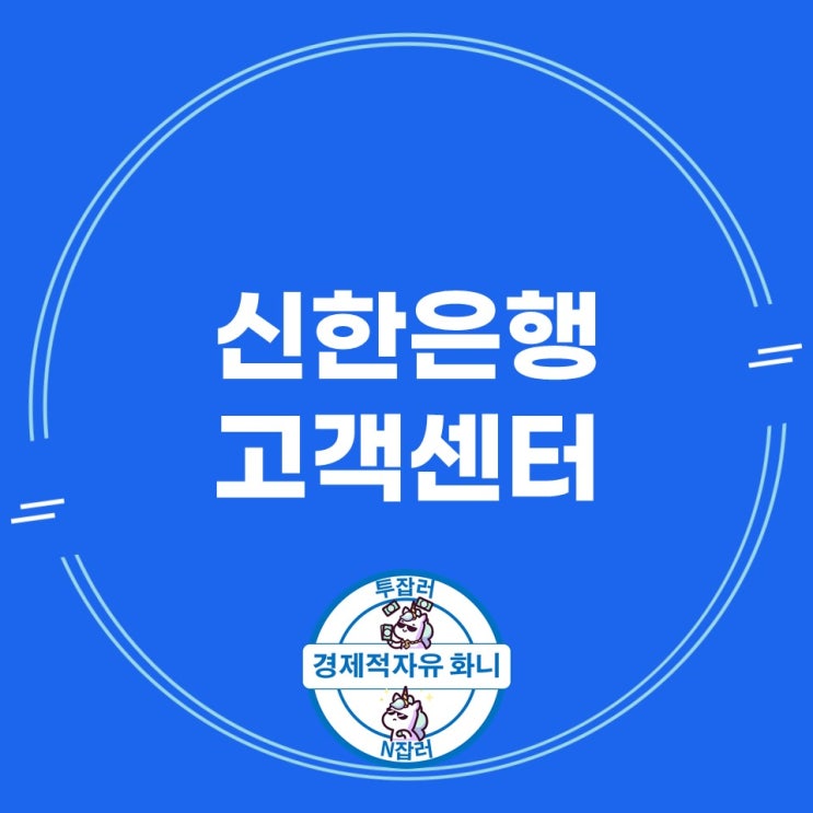 신한은행 고객센터 전화번호, 영업시간, 점심시간