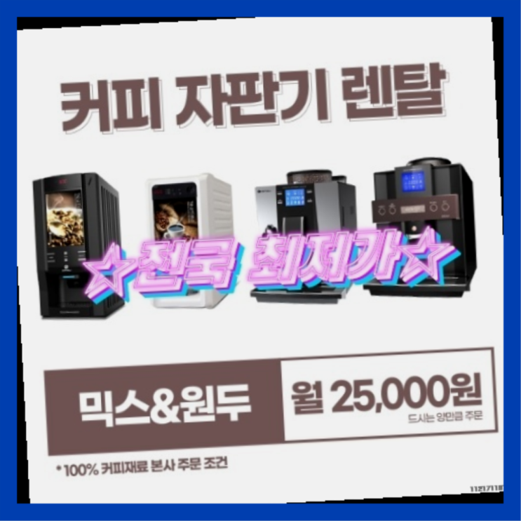  [커피자판기렌탈]/ 업소용원두커피머신 오늘설치 가능한곳  알고계시죠?