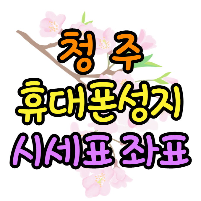 청주휴대폰성지 기가막힌곳 있네요 청주휴대폰성지 기가막힌곳 있네요