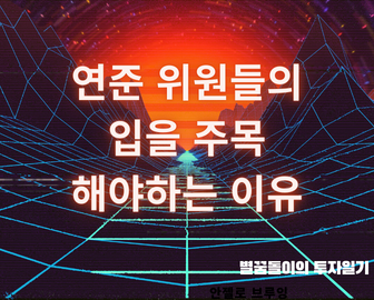 양적긴축 예정, 투자자가 연준위원들의 입을 주목해야하는 이유는 무엇일까?