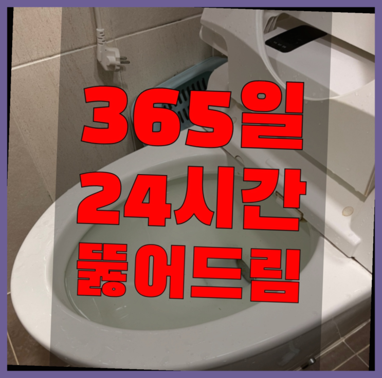  소변기 ?변기,하수구,씽크대막힘 빠른 출장 역시 원픽이네요~