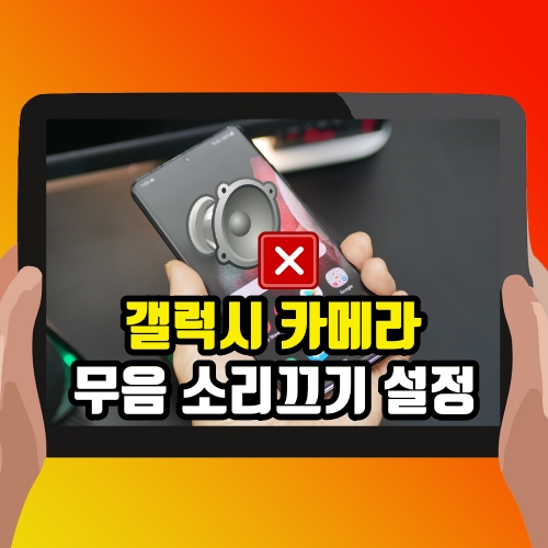  갤럭시 카메라 무음 소리 끄기 설정 SetEdit