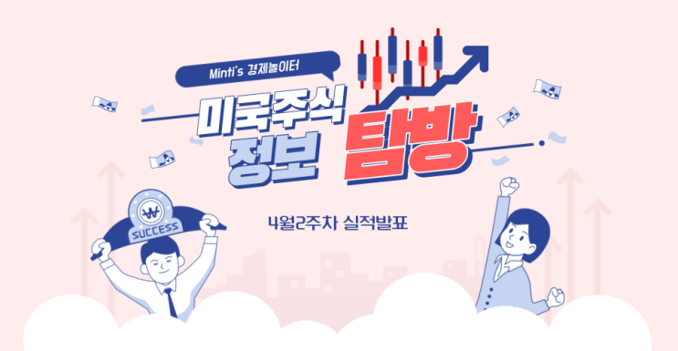 4월2주차 미국 실적발표 알아보기