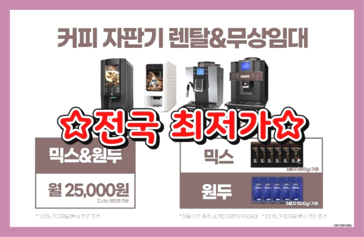  [커피자판기렌탈]/ 부산커피렌탈 오늘설치 가능한곳  무상설치