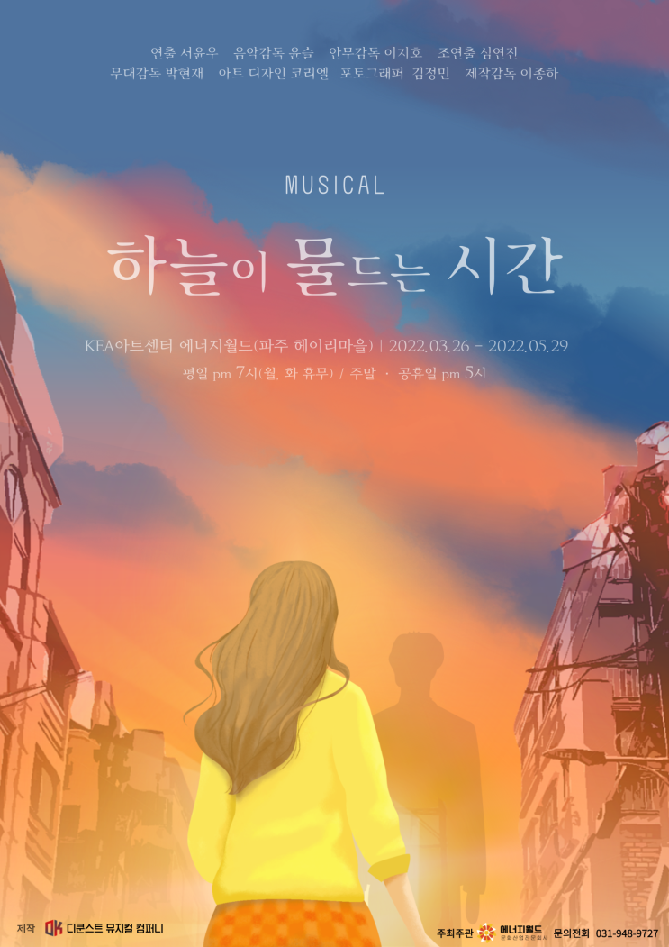  파주 헤이리 데이트 | 내 마음을 물들인 뮤지컬 <하늘이 물드는 시간> 후기