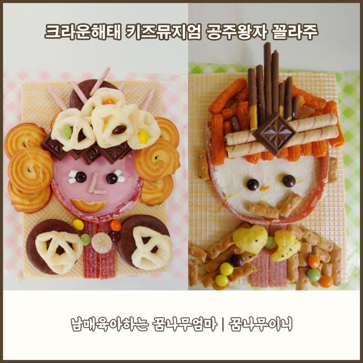  크라운해태 키즈뮤지엄 체험키트-어린이선물로 공주왕자 꼴라주 추천해요!