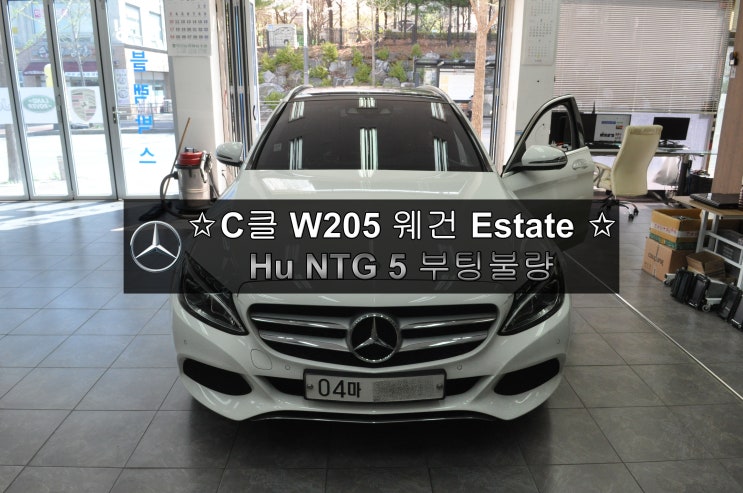  벤츠오디오수리 C클래스 웨건 C220d 4Matic Estate 커맨더 HU NTG 5오디오 부팅불량 블랙아웃 재부팅 메인보드 고장수리 수원테크 - 수입차오디오수리