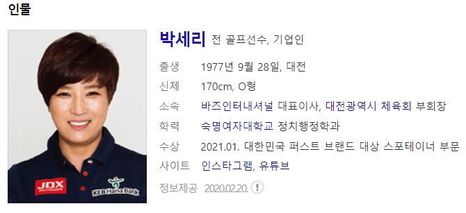  방송인 박세리 사주풀이 사주분석