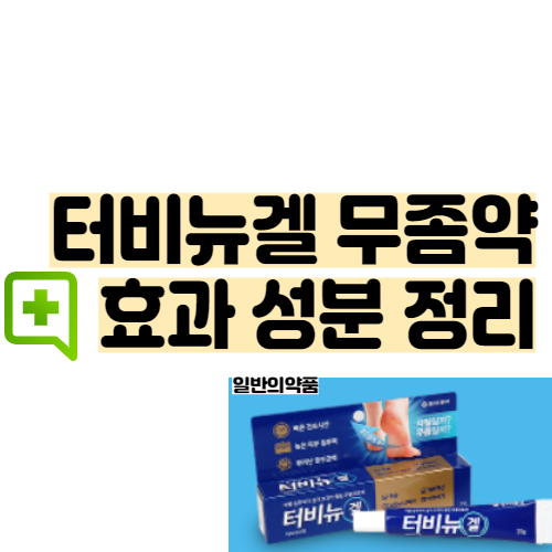  터비뉴겔 무좀약 연고(겔제) 정보