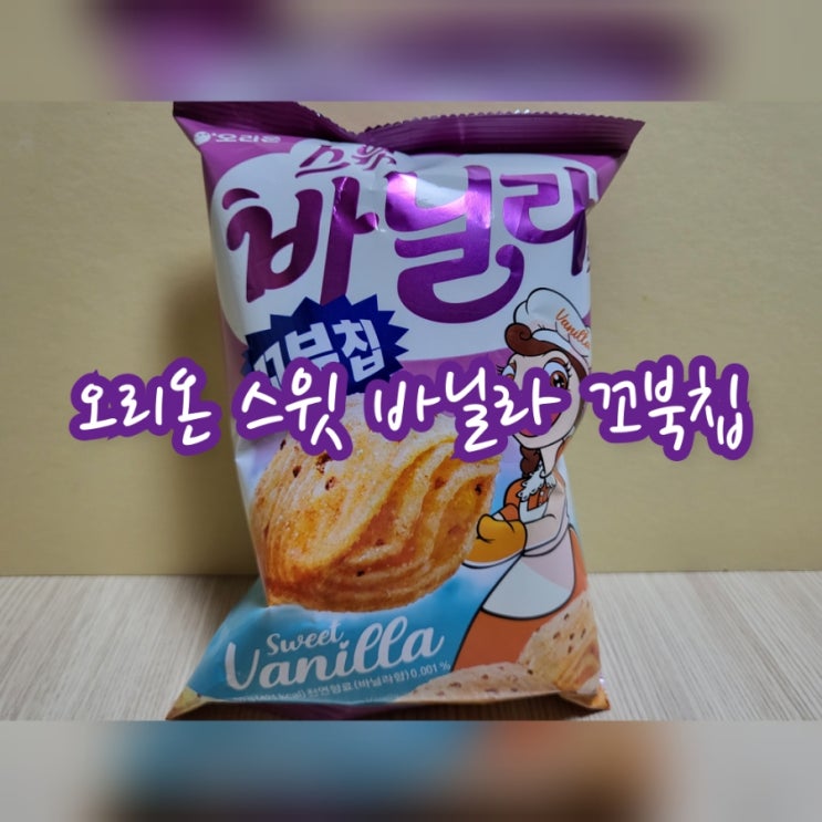  오리온 스윗 바닐라 꼬북칩