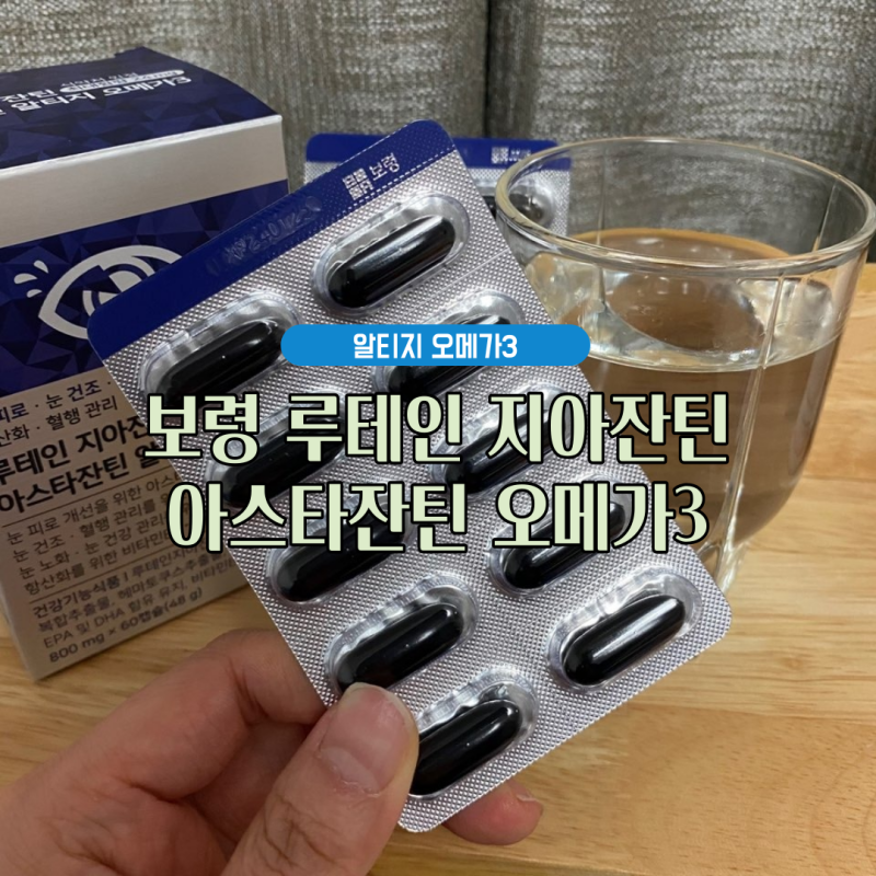 알티지 오메가3, 눈영양제 : 보령 루테인 지아잔틴 아스타잔틴 오메가3 추천