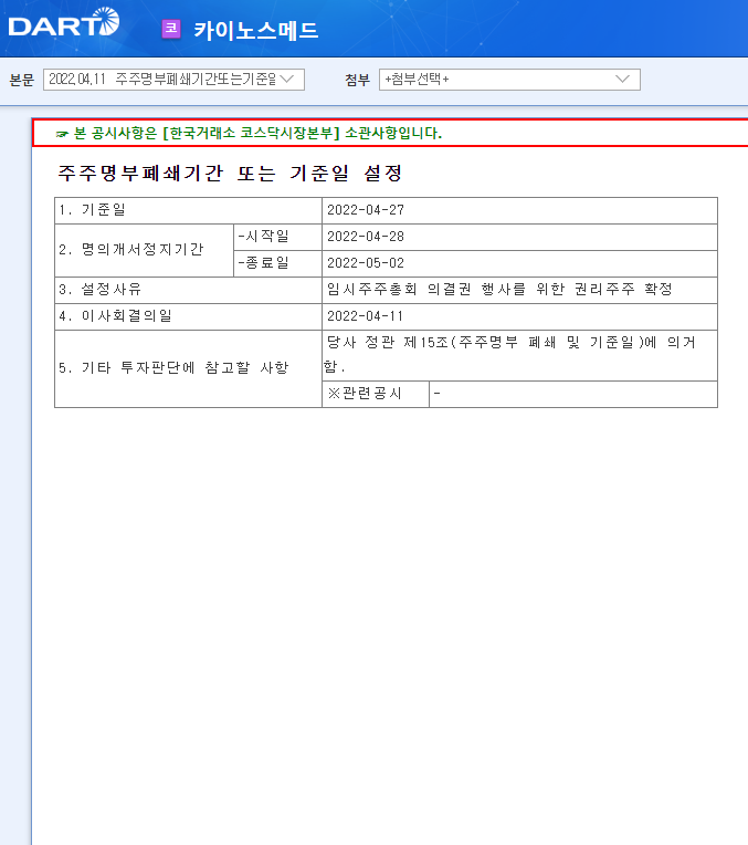 카이노스메드 / 주주명부폐쇄기간또는기준일설정 카이노스메드 / 주주명부폐쇄기간또는기준일설정