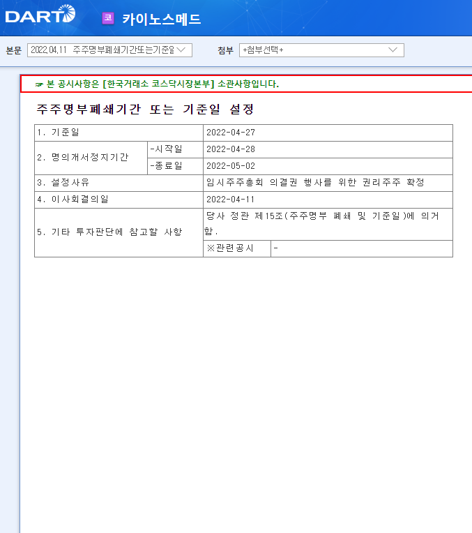 카이노스메드 / 주주명부폐쇄기간또는기준일설정