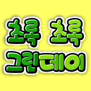  어린이집 그린데이 포토존! 그린데이가랜드 만들기