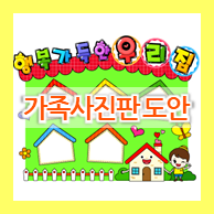  DIY 어린이집 가족사진판 도안