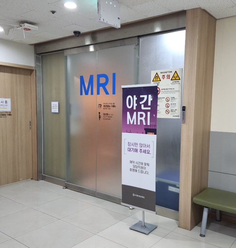 분당 바른세상병원 / 분당 척병원 MRI 가격