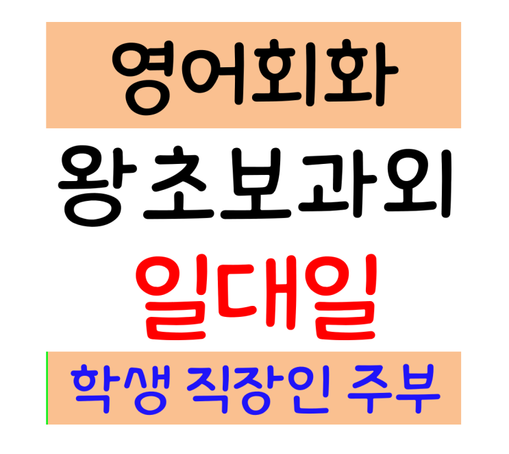  삼척 영어회화 기초 일상 영어과외 왕초보 일대일 직장인 학생 주부 토익 오픽 영어공부