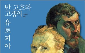  1425. 반 고흐와 고갱의 유토피아 - 반 고흐가 꿈 꾼 유토피아