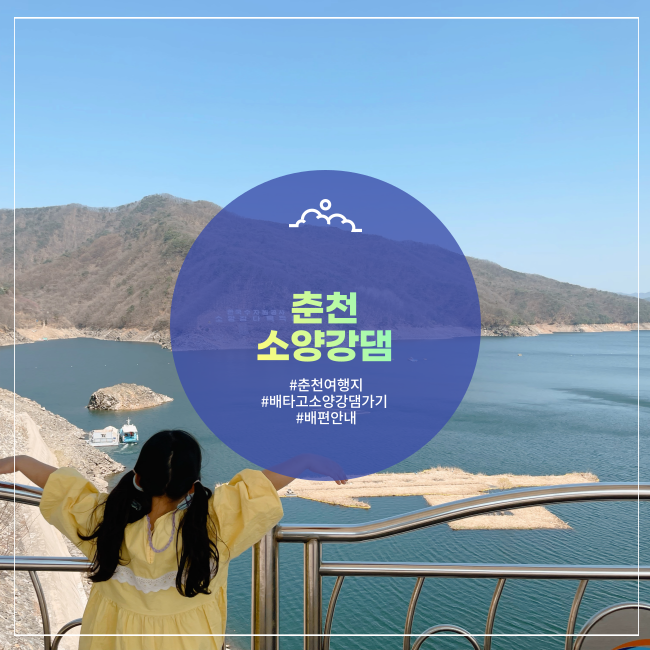  [춘천] 아이와 청평사에서 배타고 소양강댐 봄나들이(+주차&배편 정보)