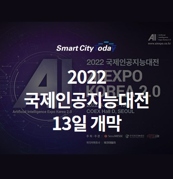 2022 국제인공지능대전 13일 개막..."AI 모든 것 한자리에"