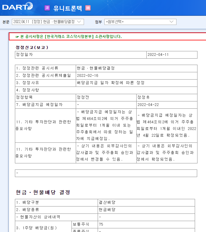 유니트론텍 / 현금ㆍ현물배당결정 유니트론텍 / 현금ㆍ현물배당결정