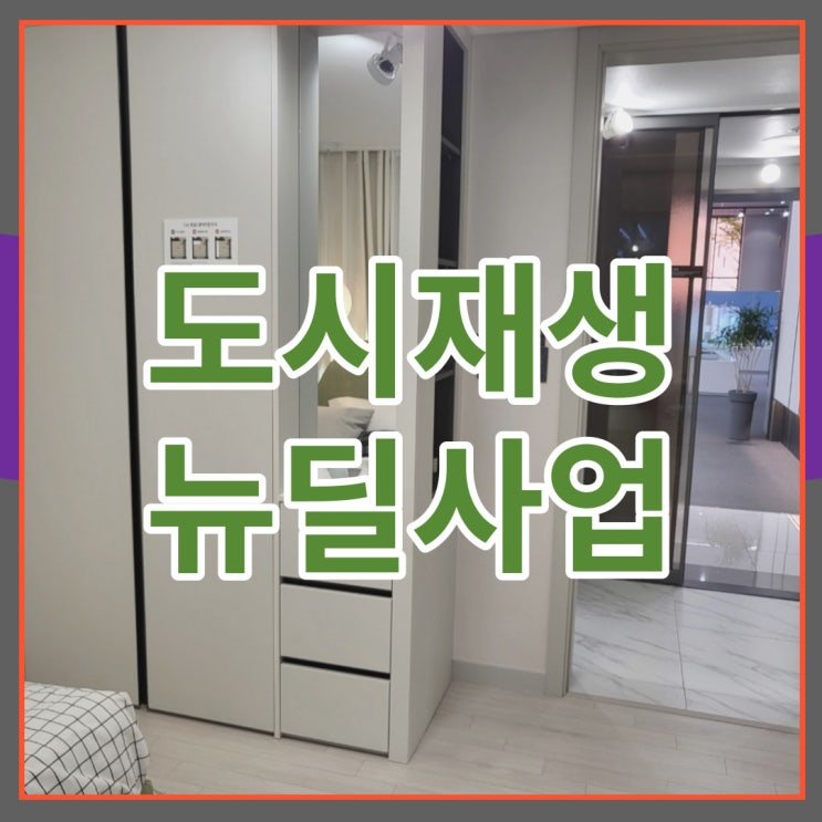  도시재생 뉴딜사업 내용 살펴보기