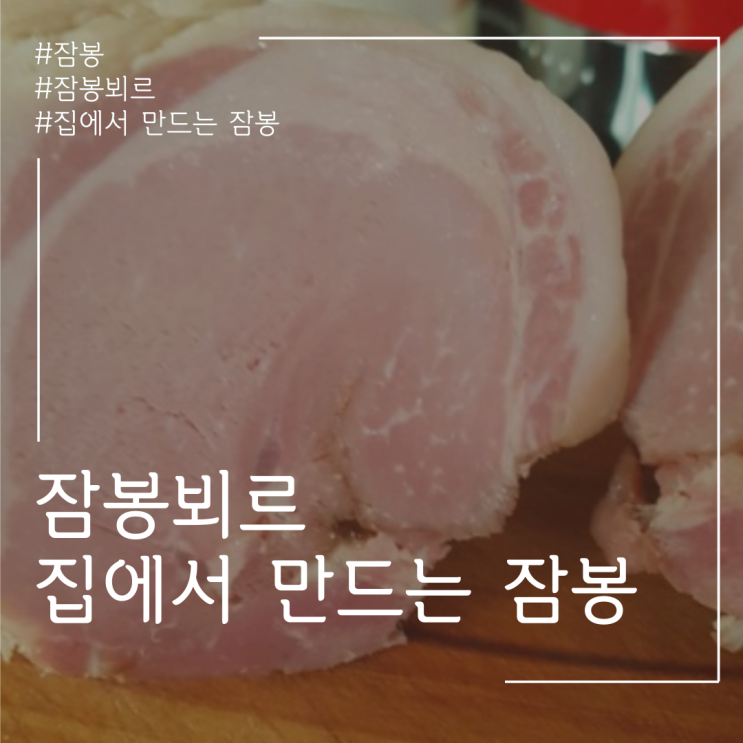잠봉뵈르 잠봉만들기 1단! 홈메이드 잠봉! feat.숙성맨