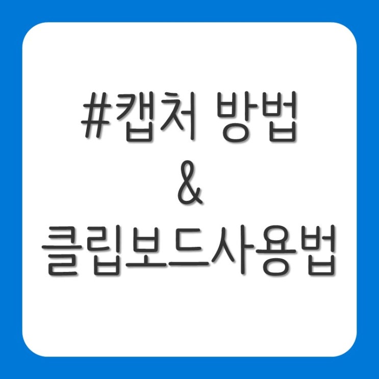  윈도우 부분 캡처 단축키 및 클립보드 사용 방법
