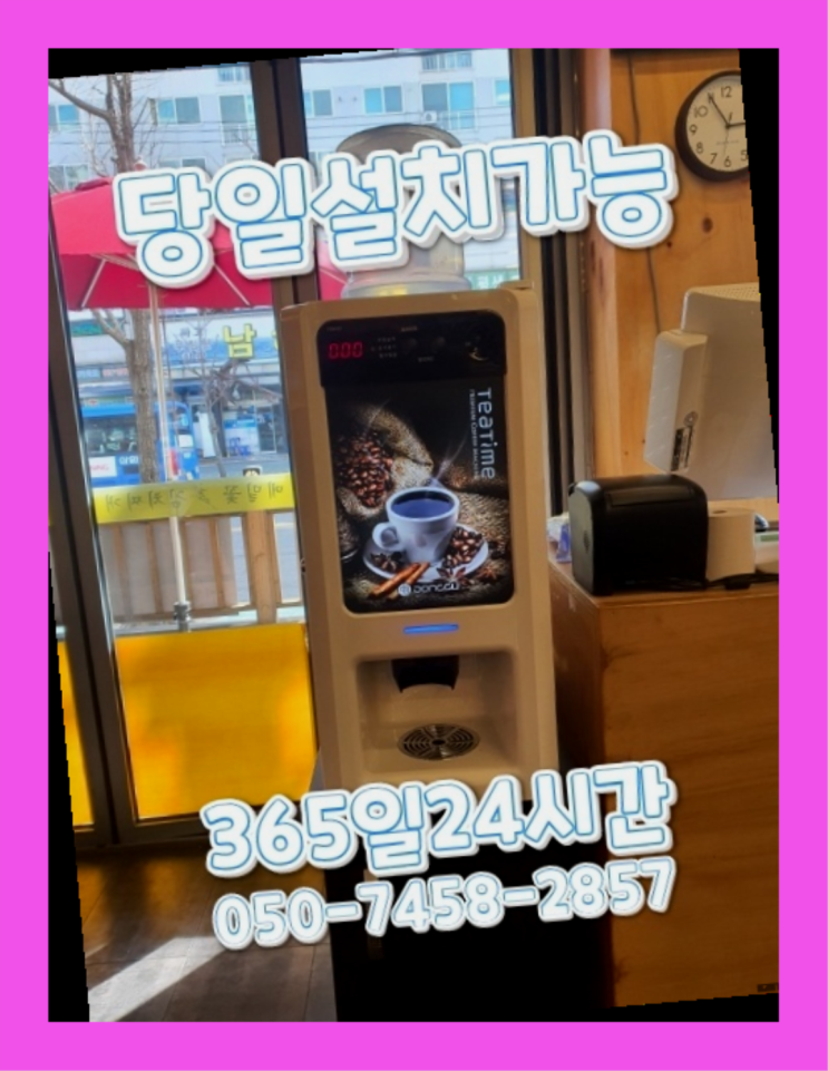  [커피자판기렌탈]/ 미용실커피 오늘설치 가능한곳   무료 맞습니다