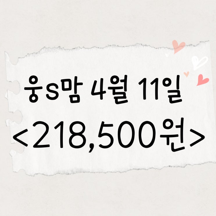  웅s맘 주부재택부업수익 68,000원 업! 내일은 24만원