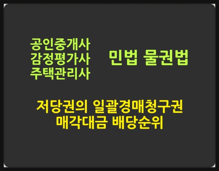  저당권 실행과 매각대금 배당순위, 용익권과의 관계, 저당물 제3취득자의 보호, 일괄경매청구권에 대한 기출문제