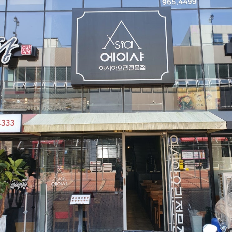  대구 신서혁신도시 맛집 월남쌈&팟타이& 쌀국수맛집 '에이샤'