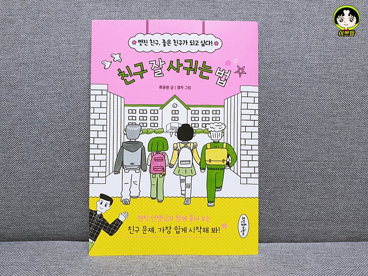  [초등도서] 현직 선생님과 함께 풀어보는 든든한 '친구관계' 솔루션 :: 친구 잘 사귀는 법 _ 멋진 친구, 좋은 친구가 되고 싶다