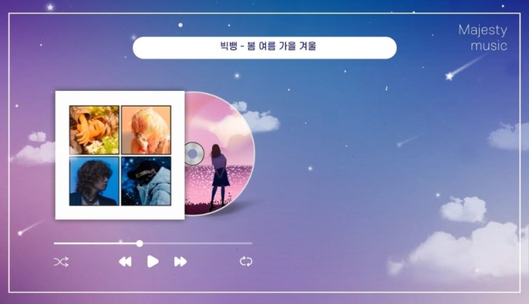  빅뱅 봄여름가을겨울 파트 가사 및 뮤비 해석 곡정보 Still Life - 빅뱅 컴백 신곡 앨범 (빅뱅 해체를 암시하는 노래일까)