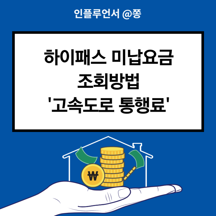 하이패스 미납요금 조회방법 (고속도로 통행료 미납) 하이플러스 카드 하이패스 미납요금 조회방법 (고속도로 통행료 미납) 하이플러스 카드