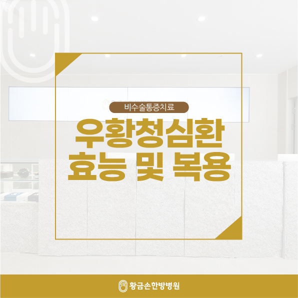  동래한의원 우황청심환 효능 및 복용방법 알아보기