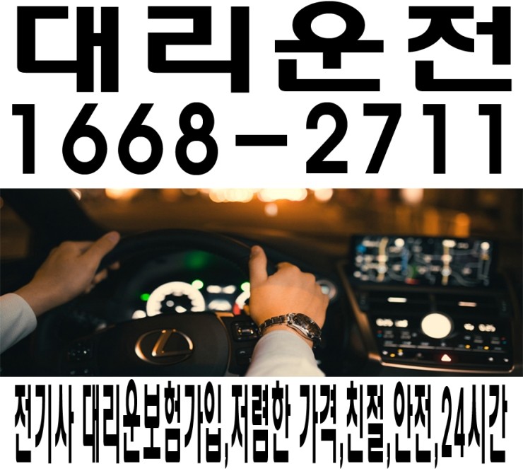 24시간 수도권 어디서나 서울 어디든지 경기 언제나 인천 어디든 대리운전