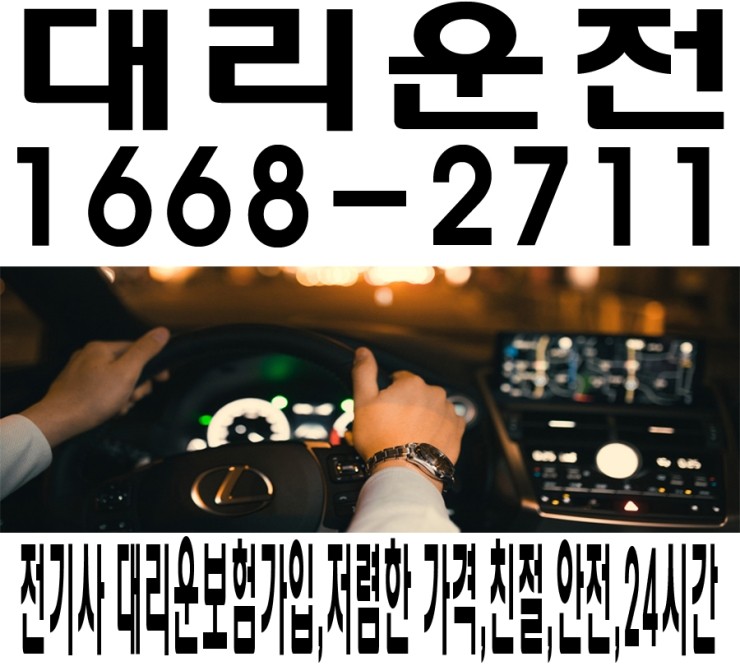 24시간 수도권 어디서나 서울 어디든지 경기 언제나 인천 어디든 대리운전