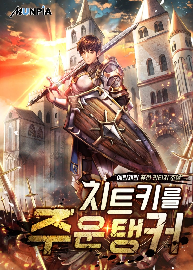  [현판/헌터/먼치킨] 치트키를 주운 탱커