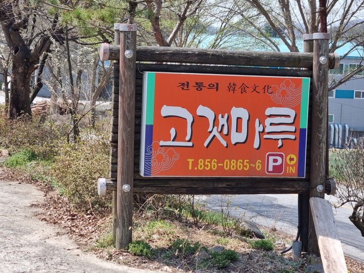  공주맛집 계룡면 고갯마루