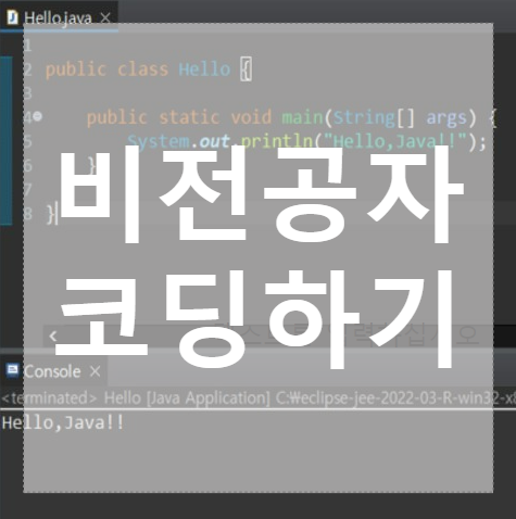  자바 언어의 특징 / 개발환경 구축