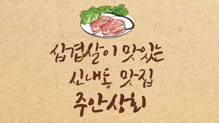  삼겹살이 맛있는 신내동 맛집 주안상회!